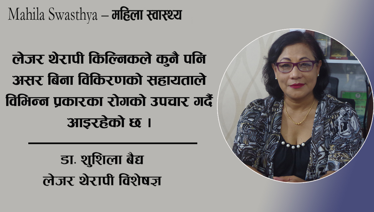 लेजर थेरापी : नकारात्मक असर बिना ४०० भन्दा बढी रोगको उपचार